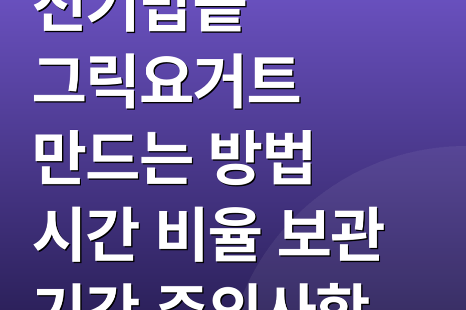전기밥솥 그릭요거트 만드는 방법 시간 비율 보관 기간 주의사항