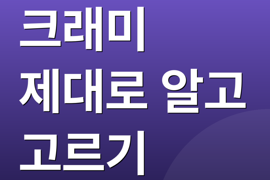 크래미 제대로 알고 고르기
