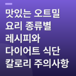 맛있는 오트밀 요리 종류별 레시피와 다이어트 식단 칼로리 주의사항