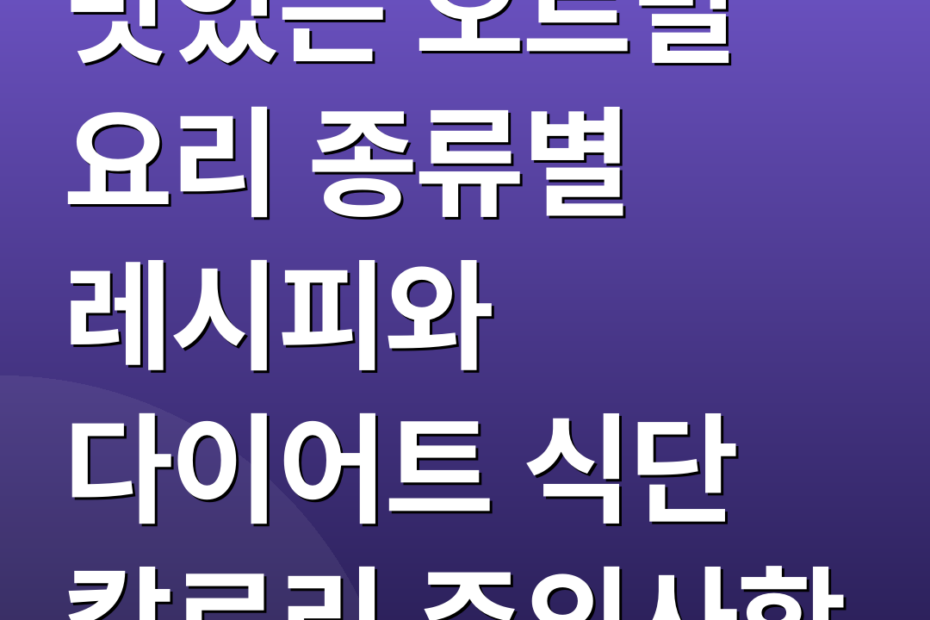 맛있는 오트밀 요리 종류별 레시피와 다이어트 식단 칼로리 주의사항
