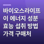 바이오스라이프 이 에너지 성분 효능 섭취 방법 가격 구매처