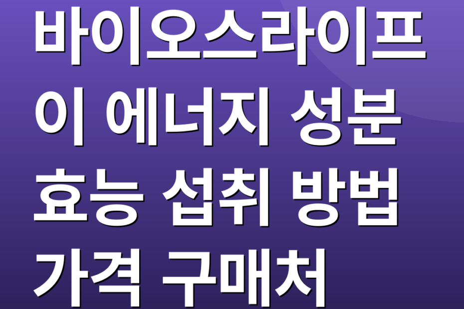 바이오스라이프 이 에너지 성분 효능 섭취 방법 가격 구매처