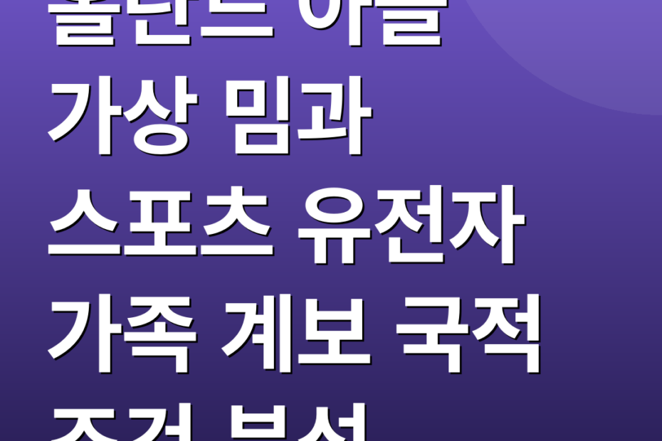 홀란드 아들 가상 밈과 스포츠 유전자 가족 계보 국적 조건 분석