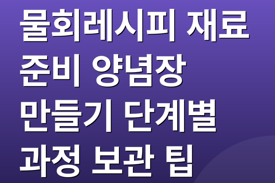 물회레시피 재료 준비 양념장 만들기 단계별 과정 보관 팁