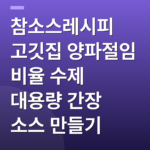참소스레시피 고깃집 양파절임 비율 수제 대용량 간장 소스 만들기