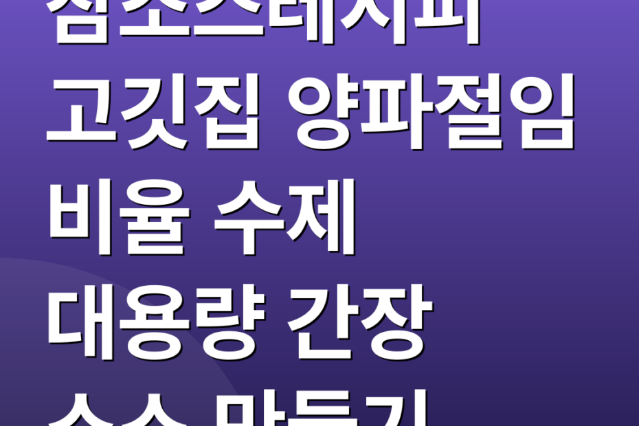 참소스레시피 고깃집 양파절임 비율 수제 대용량 간장 소스 만들기