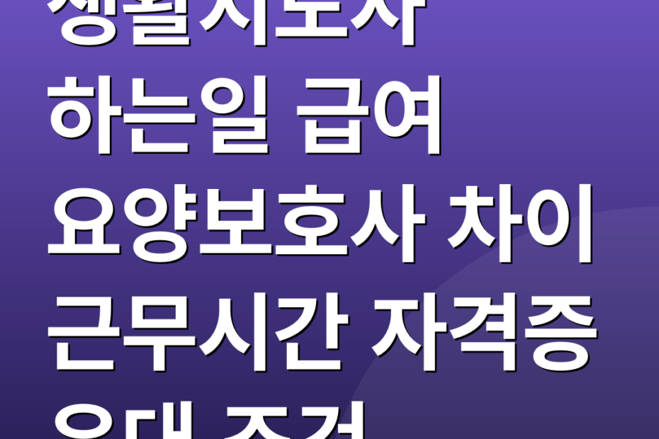 생활지도사 하는일 급여 요양보호사 차이 근무시간 자격증 우대 조건