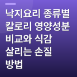 낙지요리 종류별 칼로리 영양성분 비교와 식감 살리는 손질 방법