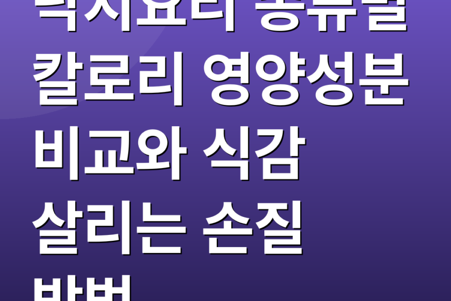 낙지요리 종류별 칼로리 영양성분 비교와 식감 살리는 손질 방법