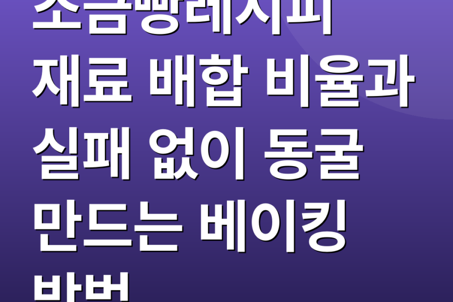 소금빵레시피 재료 배합 비율과 실패 없이 동굴 만드는 베이킹 방법
