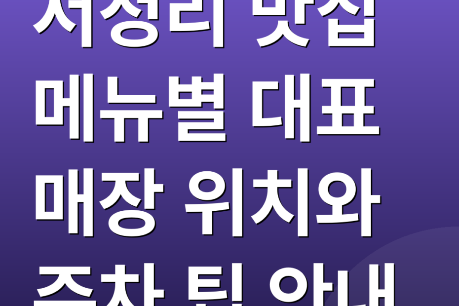 서정리 맛집 메뉴별 대표 매장 위치와 주차 팁 안내