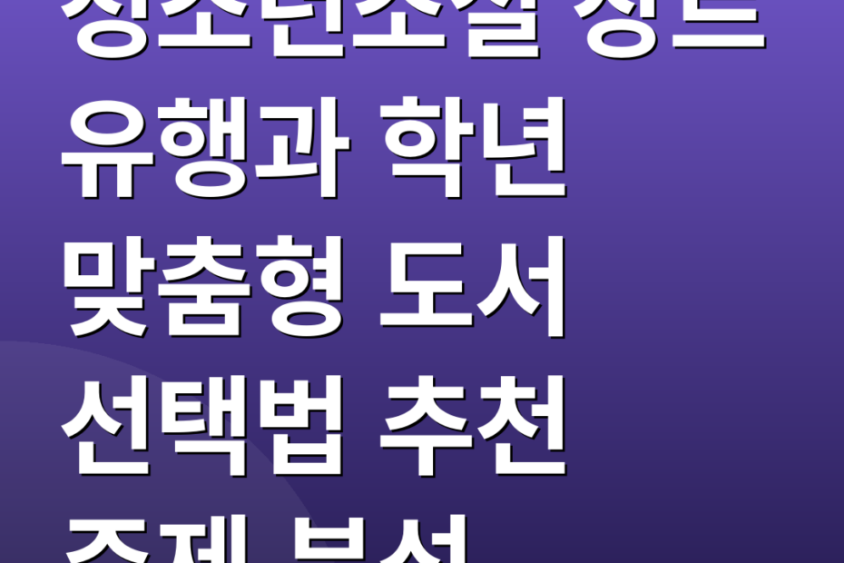 청소년소설 장르 유행과 학년 맞춤형 도서 선택법 추천 주제 분석