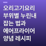오리고기요리 부위별 누린내 잡는 법과 에어프라이어 양념 레시피