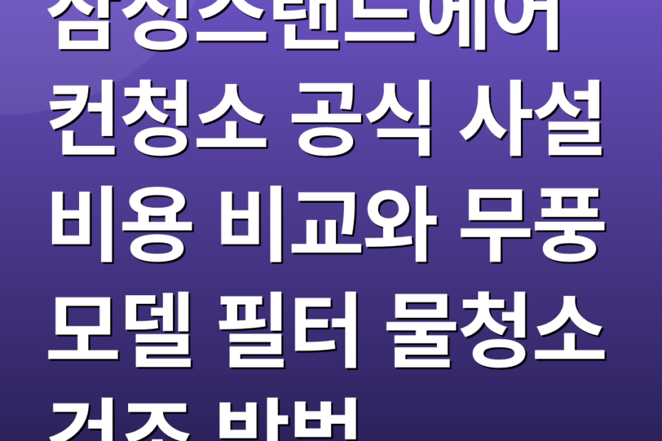 삼성스탠드에어컨청소 공식 사설 비용 비교와 무풍 모델 필터 물청소 건조 방법