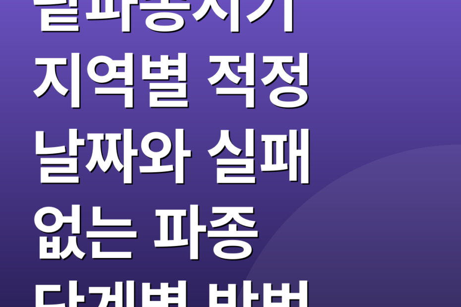 팥파종시기 지역별 적정 날짜와 실패 없는 파종 단계별 방법