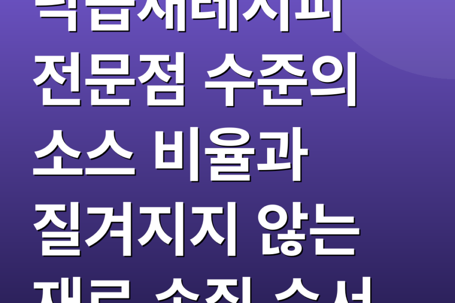 낙곱새레시피 전문점 수준의 소스 비율과 질겨지지 않는 재료 손질 순서