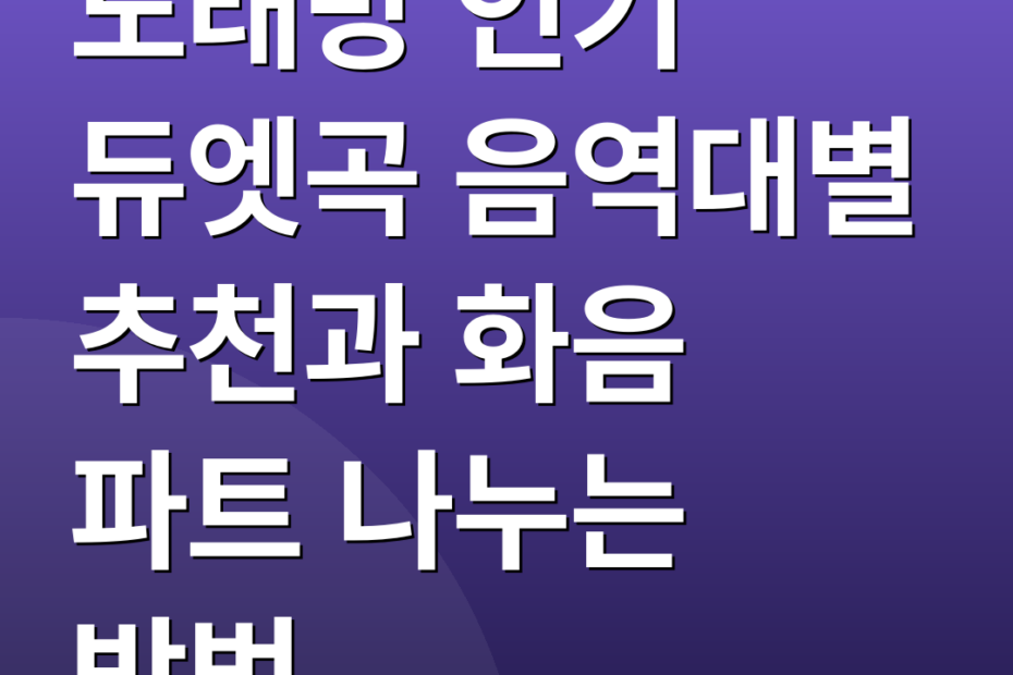 노래방 인기 듀엣곡 음역대별 추천과 화음 파트 나누는 방법