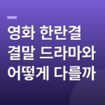 영화 한란결 결말 드라마와 어떻게 다를까