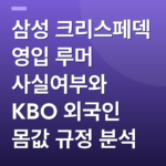 삼성 크리스페덱 영입 루머 사실여부와 KBO 외국인 몸값 규정 분석