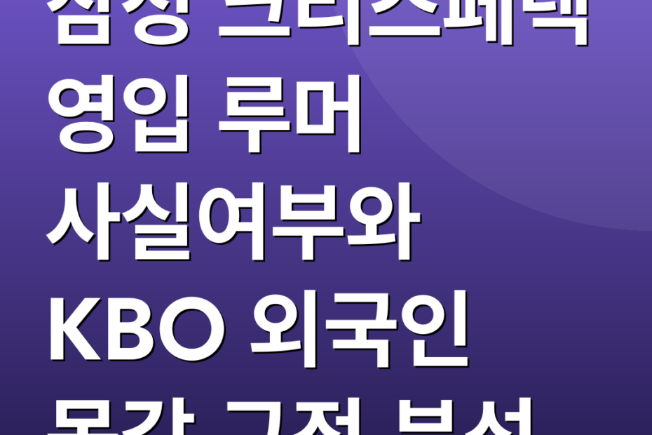 삼성 크리스페덱 영입 루머 사실여부와 KBO 외국인 몸값 규정 분석