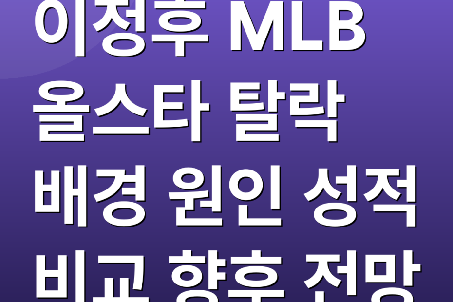 이정후 MLB 올스타 탈락 배경 원인 성적 비교 향후 전망