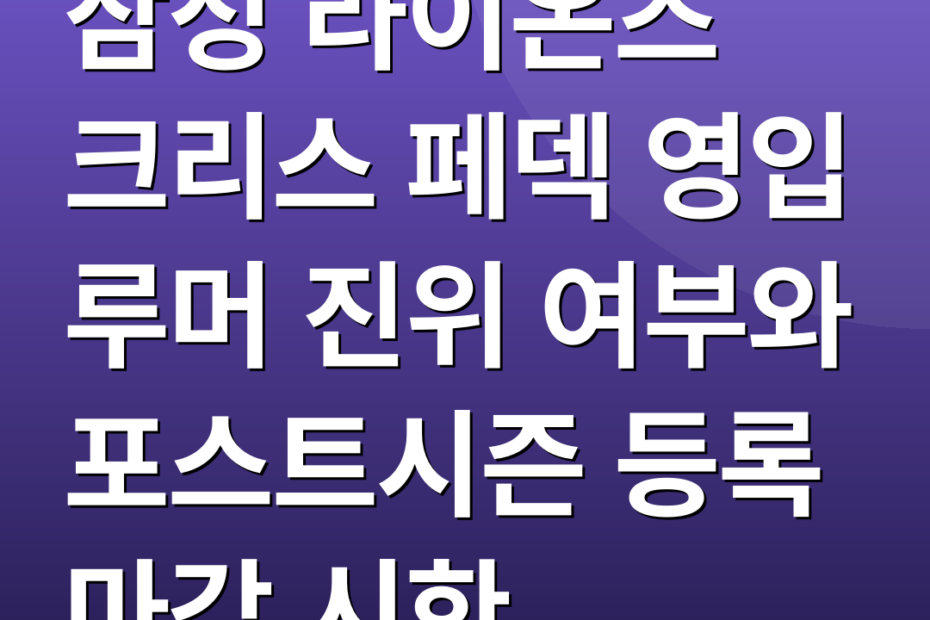 삼성 라이온즈 크리스 페덱 영입 루머 진위 여부와 포스트시즌 등록 마감 시한