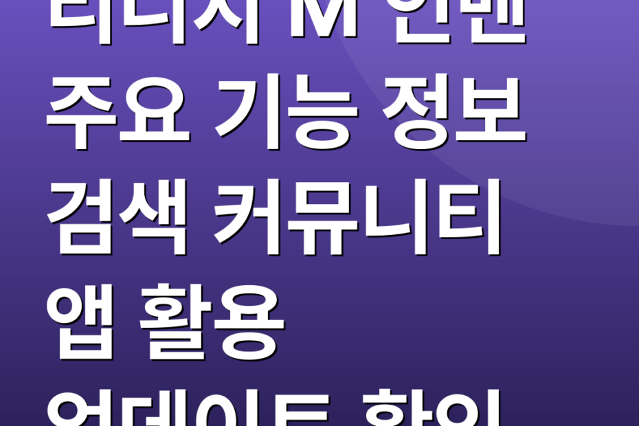 리니지 M 인벤 주요 기능 정보 검색 커뮤니티 앱 활용 업데이트 확인