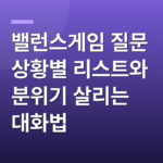 밸런스게임 질문 상황별 리스트와 분위기 살리는 대화법