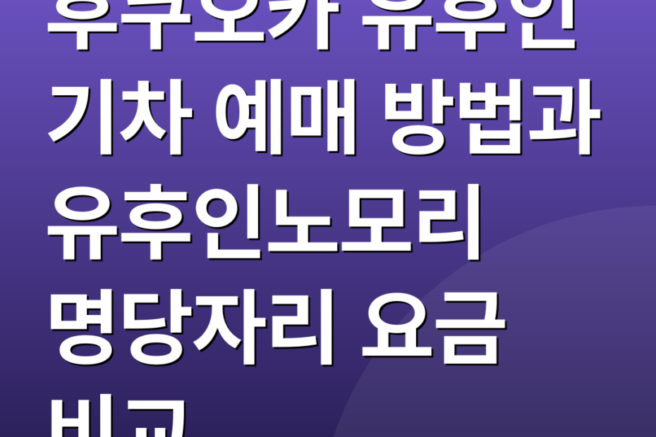 후쿠오카 유후인 기차 예매 방법과 유후인노모리 명당자리 요금 비교