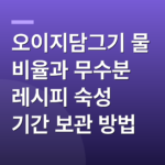 오이지담그기 물 비율과 무수분 레시피 숙성 기간 보관 방법