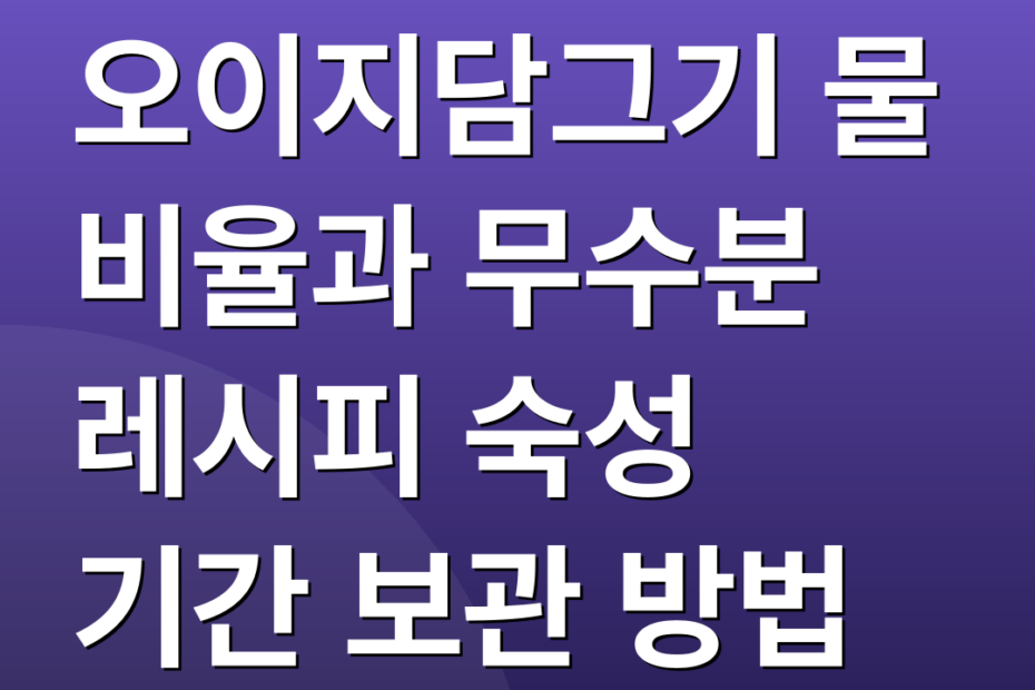 오이지담그기 물 비율과 무수분 레시피 숙성 기간 보관 방법