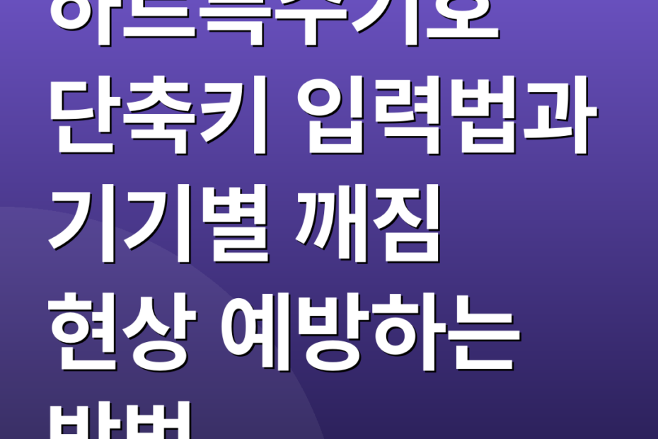 하트특수기호 단축키 입력법과 기기별 깨짐 현상 예방하는 방법