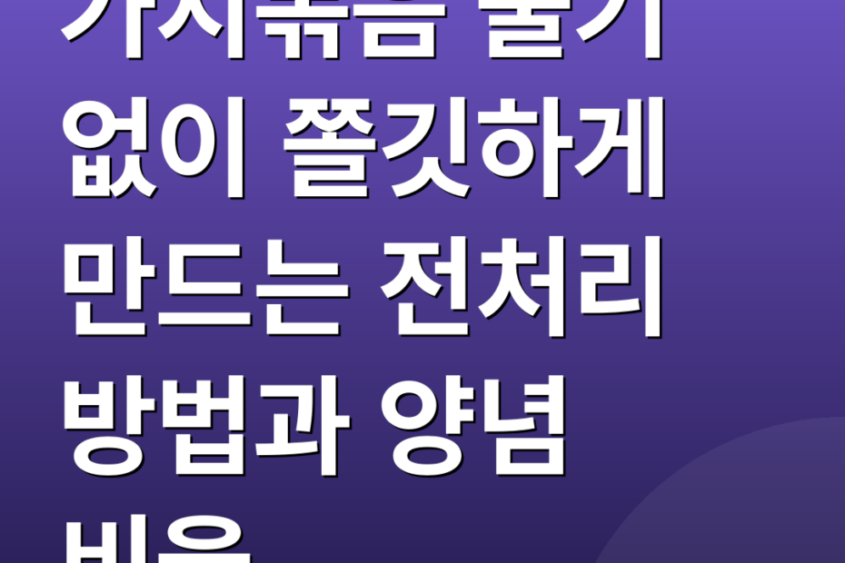 가지볶음 물기 없이 쫄깃하게 만드는 전처리 방법과 양념 비율