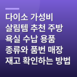 다이소 가성비 살림템 추천 주방 욕실 수납 용품 종류와 품번 매장 재고 확인하는 방법