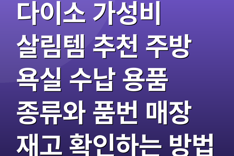 다이소 가성비 살림템 추천 주방 욕실 수납 용품 종류와 품번 매장 재고 확인하는 방법