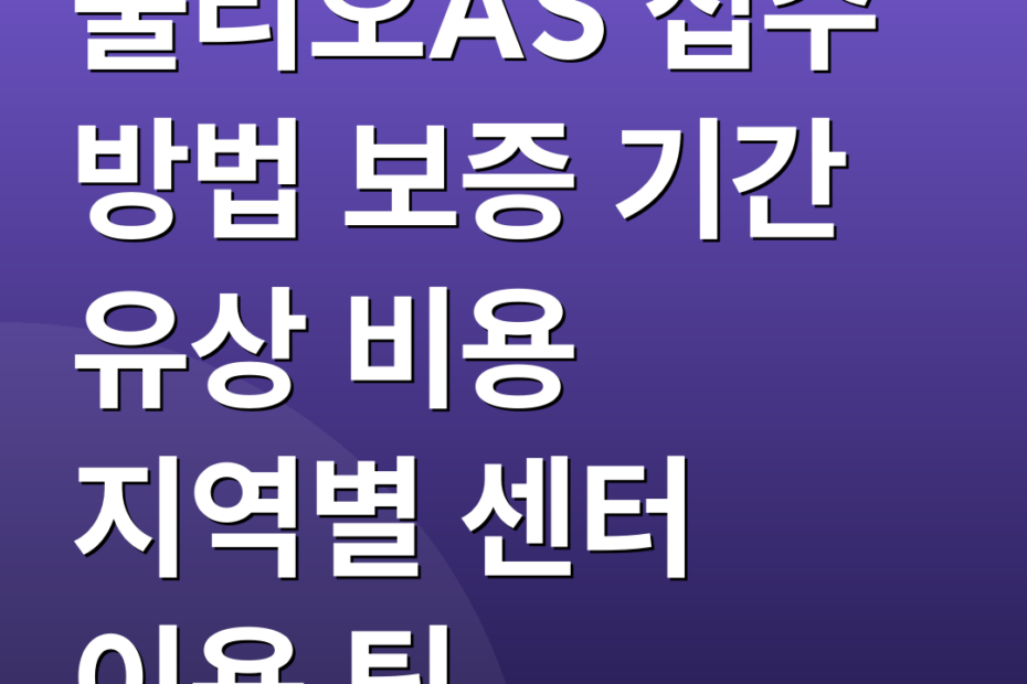 풀리오AS 접수 방법 보증 기간 유상 비용 지역별 센터 이용 팁
