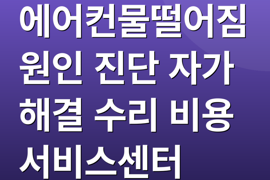 에어컨물떨어짐 원인 진단 자가 해결 수리 비용 서비스센터