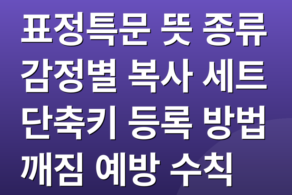 표정특문 뜻 종류 감정별 복사 세트 단축키 등록 방법 깨짐 예방 수칙