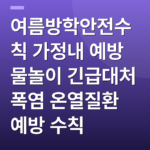 여름방학안전수칙 가정내 예방 물놀이 긴급대처 폭염 온열질환 예방 수칙