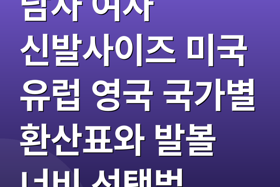 남자 여자 신발사이즈 미국 유럽 영국 국가별 환산표와 발볼 너비 선택법