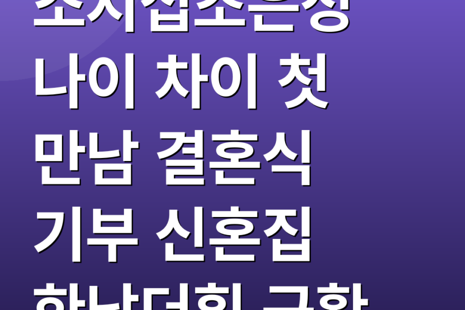 소지섭조은정 나이 차이 첫 만남 결혼식 기부 신혼집 한남더힐 근황