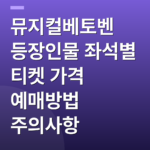뮤지컬베토벤 등장인물 좌석별 티켓 가격 예매방법 주의사항