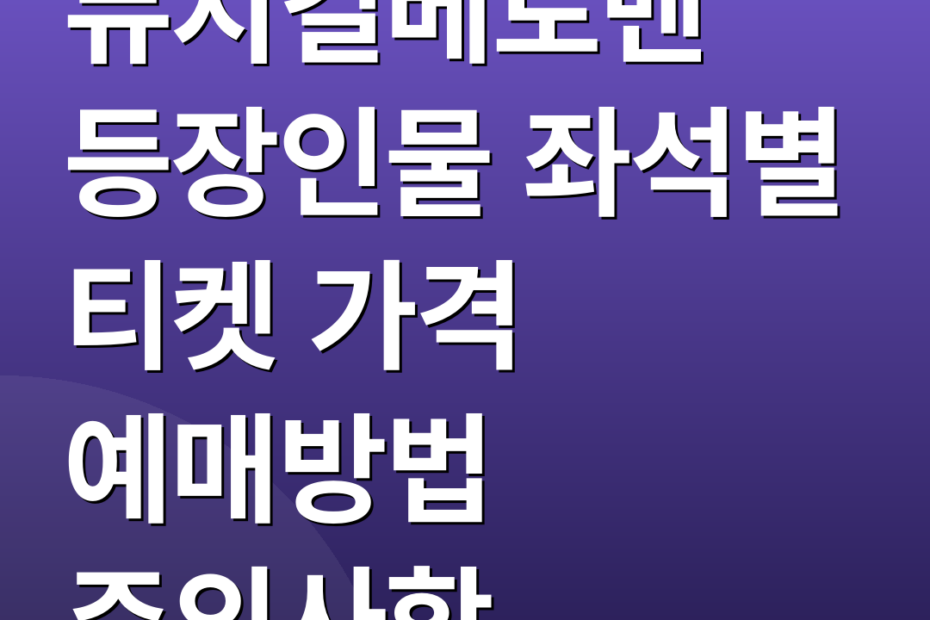 뮤지컬베토벤 등장인물 좌석별 티켓 가격 예매방법 주의사항
