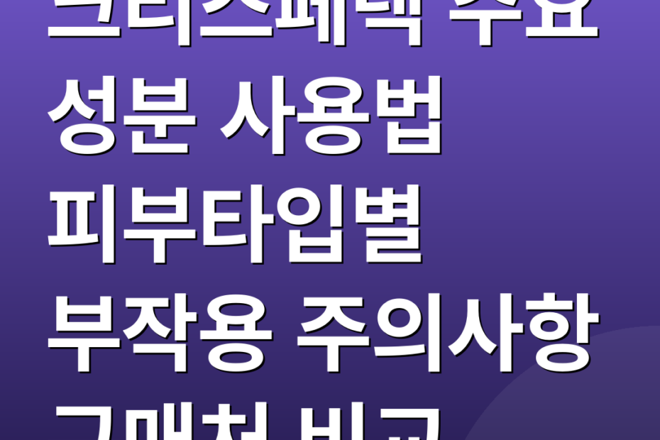 크리스페덱 주요 성분 사용법 피부타입별 부작용 주의사항 구매처 비교
