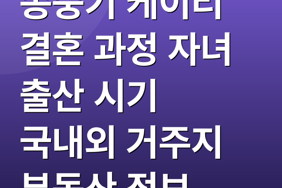 송중기 케이티 결혼 과정 자녀 출산 시기 국내외 거주지 부동산 정보