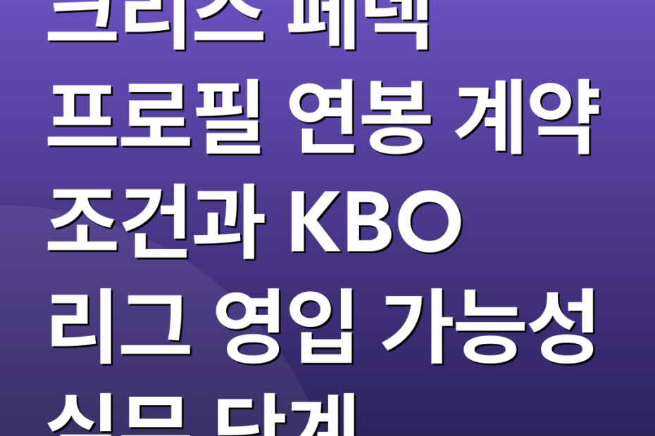 크리스 페덱 프로필 연봉 계약 조건과 KBO 리그 영입 가능성 실무 단계