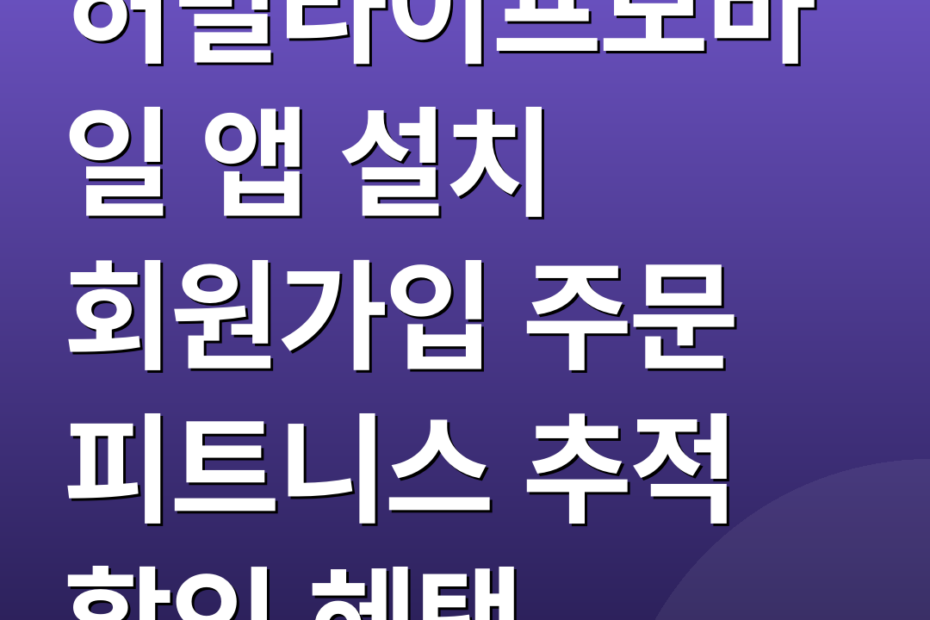 허벌라이프모바일 앱 설치 회원가입 주문 피트니스 추적 할인 혜택