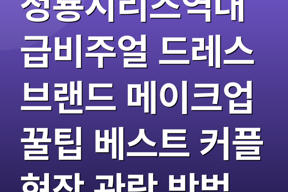 청룡시리즈역대급비주얼 드레스 브랜드 메이크업 꿀팁 베스트 커플 현장 관람 방법