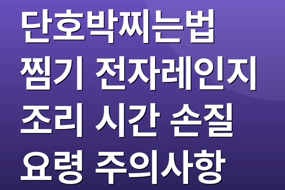 단호박찌는법 찜기 전자레인지 조리 시간 손질 요령 주의사항