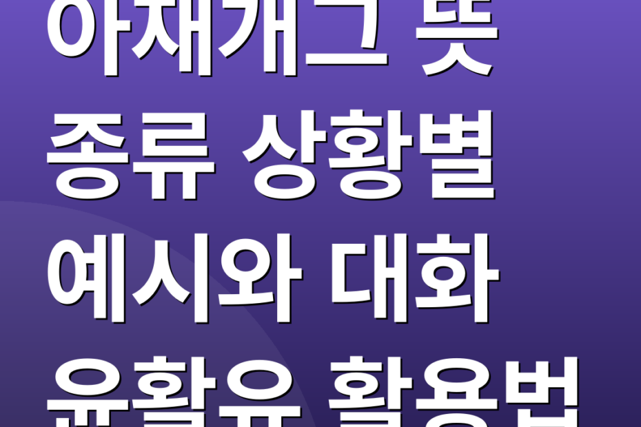 아재개그 뜻 종류 상황별 예시와 대화 윤활유 활용법